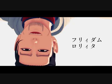 【金カムMMD】フリィダムロリィタ【尾形百之助】