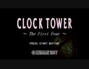 【主婦が騒ぎながら逃げ惑う】クロックタワー【実況プレイ】part1