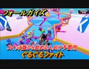 フォールガイズ　スイッチ版から始める人向け予習用　ぐるぐるファイト　どんなゲームなの？　＃１　【Fall Guys】