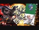 【英傑大戦】迷走する英傑動画31【従六位上】