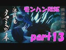 サンブレイク出るまでにくりあしてやるじょ【part13】