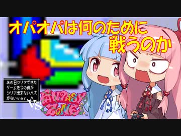 あの日クリアできたゲームを今の俺がクリアできないハズがない　STAGE#4（実質１回目）『ファンタジーゾーン』