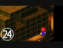 【のんびり実況】マリオRPG【PART24】