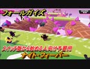 フォールガイズ　スイッチ版から始める人向け予習用　ナイト・フィーバー　どんなゲームなの？　＃２　【Fall Guys】