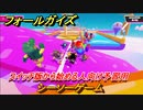 フォールガイズ　スイッチ版から始める人向け予習用　シーソーゲーム　どんなゲームなの？　＃３　【Fall Guys】