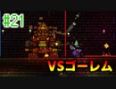 【実況】アクション苦手だけどテラリアやるどー㉑【Terraria】