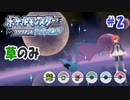 草縛りのブリリアントでダイヤモンドな初見の旅 Part.2【ポケモンBDSP】【ゆっくり実況】