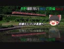 【ゆっくり旅行】この時期限定。鏡写しの115系。前編【ゆっくり鉄道旅】