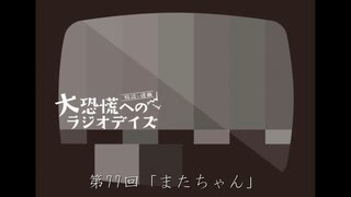 大恐慌へのラジオデイズ　第77回「またちゃん」