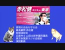 表現の自由を守る会最高顧問赤松健氏東京秋葉原ラジオ会館前街頭演説会。前座の表現の自由を守る会会長 山田太郎参議院議員議員演説動画(360p減力版)