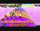 フォールガイズ　スイッチ版から始める人向け予習用　ロールアウト　どんなゲームなの？　＃６　【Fall Guys】