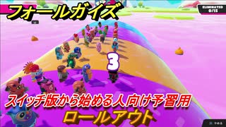 フォールガイズ　スイッチ版から始める人向け予習用　ロールアウト　どんなゲームなの？　＃６　【Fall Guys】