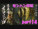 サンブレイク出るまでにくりあしてやるじょ【part14】