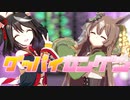 【MMDウマ娘】『グッバイ宣言』 byキタサト
