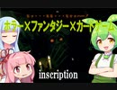 【ゲーム紹介】ずんだもんと３Ｄ酔いするアカネチャン＃１『Inscryption』