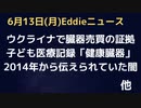 ウクライナのマリウポリで臓器売買の証拠　軍事紛争と臓器売買は密接につながっている　2014年から伝えられていた闇　(YouTube　バン案件）