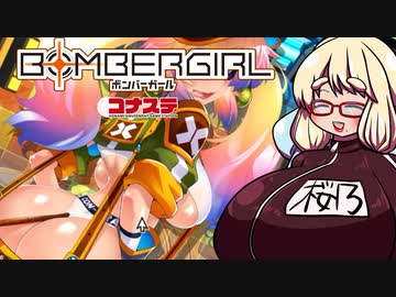 【VOICEROID実況】だらしないそらさんのガバガバボンバーガール実況 7乳目