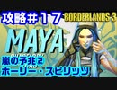 攻略#17【ボーダーランズ３】嵐の予兆②