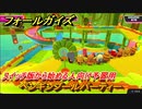 フォールガイズ　スイッチ版から始める人向け予習用　ペンギンプールパーティー　どんなゲームなの？　＃７　【Fall Guys】