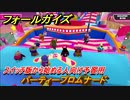 フォールガイズ　スイッチ版から始める人向け予習用　パーティープロムナード　どんなゲームなの？　＃８　【Fall Guys】