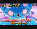 フォールガイズ　スイッチ版から始める人向け予習用　スキーフォール　どんなゲームなの？　＃９　【Fall Guys】