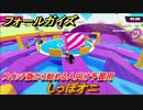フォールガイズ　スイッチ版から始める人向け予習用　しっぽオニ　どんなゲームなの？　＃１０　【Fall Guys】