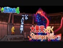 ＃3【シムズ4】悪党と行くストレンジャー・ビル【ゆっくり実況】