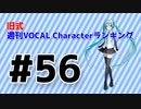 旧式・週刊VOCAL Characterランキング #56（#767）
