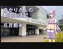 ゆかりさんの都内生活記_6月前半