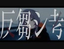【歌ってみた】反芻シ考 covered by 敷嶋てとら【個人Vtuber】【れるりり】