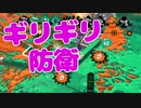 【スプラ2】タチウオヤグラの防衛（リハビリトゥーン #272）