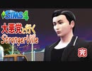 ＃完【シムズ4】悪党と行くストレンジャー・ビル【ゆっくり実況】