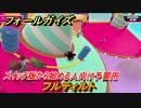 フォールガイズ　スイッチ版から始める人向け予習用　フルティルト　どんなゲームなの？　＃１１　【Fall Guys】