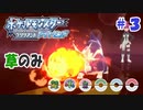 草縛りのブリリアントでダイヤモンドな初見の旅 Part.3【ポケモンBDSP】【ゆっくり実況】