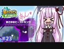 【星のカービィ ディスカバリー】あかあかの荒廃した世界を大冒険！part23【VOICEROID実況】