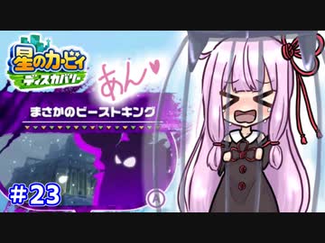 【星のカービィ ディスカバリー】あかあかの荒廃した世界を大冒険！part23【VOICEROID実況】