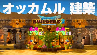 【ドラクエビルダーズ２】 オッカムルの復興　#１【ゆっくり実況】