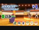 草縛りのブリリアントでダイヤモンドな初見の旅 Part.4【ポケモンBDSP】【ゆっくり実況】