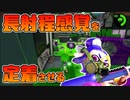 【スプラトゥーン2】リッターを使うことで敵の射程外から攻撃を当てる感覚を身につけたい！【チャージャーでウデマエXを目指す】【47日目】