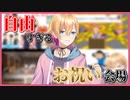 お祝い配信会場がいつだっておかしい成瀬鳴