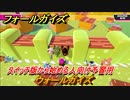 フォールガイズ　スイッチ版から始める人向け予習用　ウォールガイズ　どんなゲームなの？　＃１２　【Fall Guys】