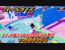 フォールガイズ　スイッチ版から始める人向け予習用　ツンドラダッシュ　どんなゲームなの？　＃１３　【Fall Guys】