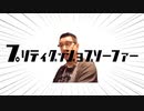 プリティーグッジョブソーファー