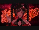 【Kanaria】酔いどれ知らず / 鐘彩めろろ【Cover】