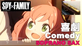 【ソプラノサックス】星野源 – 喜劇 / Comedy TVアニメ「SPY×FAMILY」ED