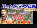 ファンタジスタ氏真【太閤立志伝５DX】第02話・氏真、金策奔走