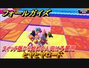 フォールガイズ　スイッチ版から始める人向け予習用　ヒヤヒヤロード　どんなゲームなの？　＃１４　【Fall Guys】