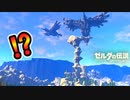 神獣をあらかじめクリアしておいて神獣イベントを進めると？【ブレワイ BotW】裏技 バグ 検証 ゆっくり実況 glitch