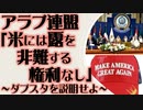 アラブ連盟事務局長「米国はロシアを非難する権利なし」我々にしてきたこととのダブスタを説明せよ