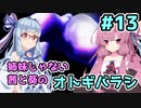 【エモクロアTRPG】姉妹じゃない茜と葵がいく「オトギバラシ」#13【実卓リプレイ】